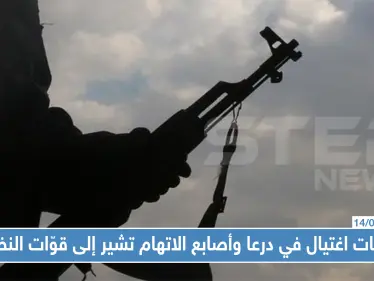 عمليات اغتيال في درعا... أصابع الاتهام تشير إلى قوّات النظام السوري !! - وكالة ستيب نيوز