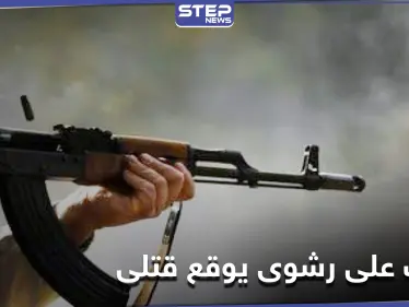 5 رصاصات اخترقت جسده.. مقتل عنصر بـ الحرس الثوري الإيراني في ديرالزور - وكالة ستيب نيوز