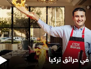 شاهد بالصور|| الشيف بوراك يشارك بإطفاء الحرائق في تركيا ومصادر تكشف حالته الصحية - وكالة ستيب نيوز