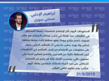 صحفي سوري: التحالف الدولي حصل على المعلومات عن اجتماع القادة شمالي إدلب من داخل التنظيمات - وكالة ستيب نيوز