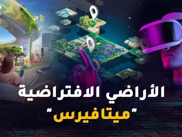 تريد أرضاً في واشنطن وشاليه في هاواي وبرجاً بطوكيو؟ تملك الأراضي الافتراضية "ميتافيرس" بات واقعاً ! - وكالة ستيب نيوز