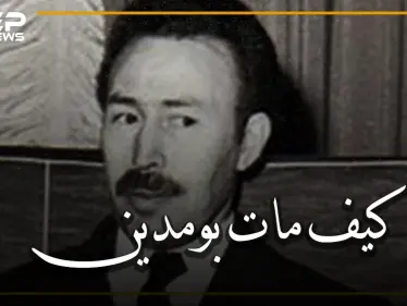 الرئيس هواري بومدين.. من هو وما حقيقة موته مسموماً، ومن المتهم صدام حسين أم حافظ الأسد أم ضباطه؟ - وكالة ستيب نيوز