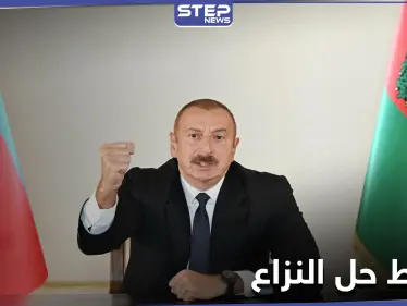 رئيس أذربيجان: أرمينيا تسعى لجر روسيا إلى الحرب وموقف تركيا لا بد منه لتسوية النزاع - وكالة ستيب نيوز