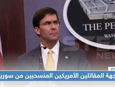 لأول مرّة.. واشنطن تكشف عن وجهة الجنود الأمريكين المنسحبين من سوريا!! - وكالة ستيب نيوز