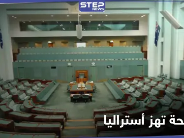"في أماكن الصلاة".. مقاطع فيديو "جنسية" لنواب البرلمان تهزّ الحكومة الأسترالية - وكالة ستيب نيوز