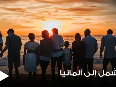 تعرف على التفاصيل الكاملة لخطوات لم الشمل في ألمانيا من تركيا ولبنان - وكالة ستيب نيوز