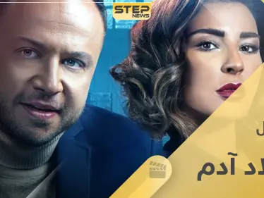 مكسيم خليل يعود للشاشة الرمضانية بـ أولاد آدم.. إليك القصة والشخصيات وقنوات العرض - وكالة ستيب نيوز