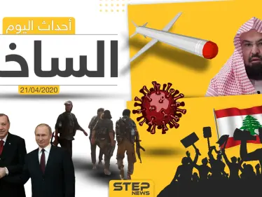 أهم أحداث سوريا والعالم- الثلاثاء 21/04/2020 - وكالة ستيب نيوز