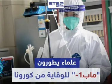 مع الوصول لعتبة الـ3 مليون مصاب.. علماء يطورون ماب-1 للوقاية من كورونا - وكالة ستيب نيوز