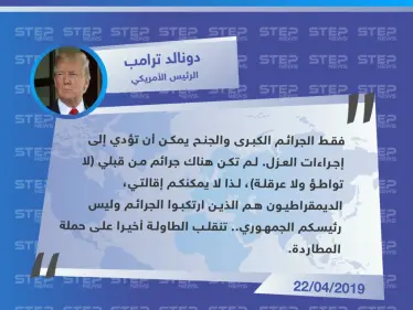 ترامب يرد على الكونغرس: لا يمكنكم إقالتي!! - وكالة ستيب نيوز