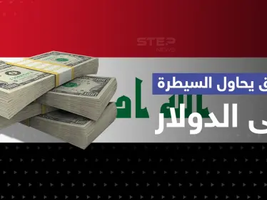 السوداني يكشف عن خطوة عراقية لإعادة سعر صرف الدولار لمستواه الرسمي.. والمالكي يتهم أمريكا - وكالة ستيب نيوز