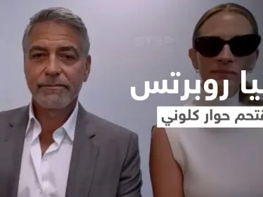 بالفيديو|| جوليا روبرتس تقتحم مقابلة جورج كلوني بطريقة مثيرة على الهواء وردة فعله المفاجئة - وكالة ستيب نيوز