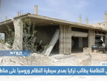 محلّي اللطامنة يطالب الضامن التركي بضمان عدم سيطرة النظام وروسيا على مناطقهم - وكالة ستيب نيوز