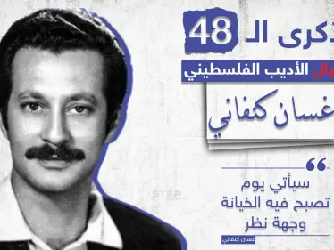 الذكرى الـ 48 لاغتيال الأديب الفلسطيني غسان كنفاني على يد الموساد الإسرائيلي، شاركنا بأجمل ما قرأت له؟ - وكالة ستيب نيوز