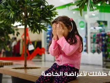 كيف تتعامل مع إضاعة طفلك لأغراضه الخاصة في المدرسة وخارجها - وكالة ستيب نيوز