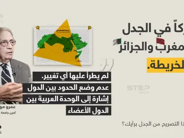 الأمين العام السابق لجامعة الدول العربية (عمرو موسى) يشارك في الجدل بين الجزائر والمغرب حول الخريطة العربية المعتمدة. - وكالة ستيب نيوز
