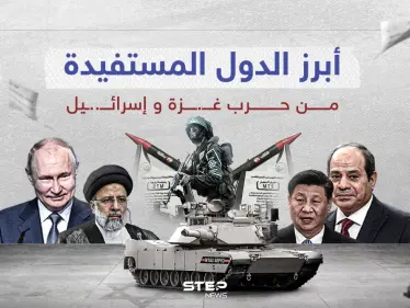 بين الاقتصاد والسياسة والعسكرية ... أبرز الدول المستفيدة من الحرب بغـــ..ــزة - وكالة ستيب نيوز