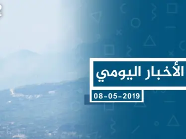 موجز أخبار الوضع السوري ليوم الخميس 09-05-2019 - وكالة ستيب نيوز