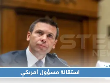 واشنطن: استقالة القائم بأعمال وزير الأمن الداخلي - وكالة ستيب نيوز