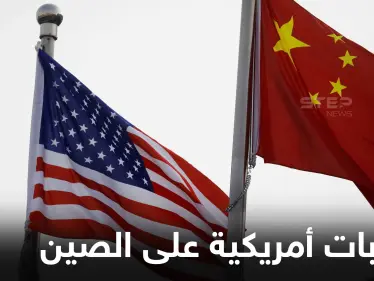 عقوبات أمريكية محتملة على الصين بسبب السعودية.. وإدارة ترامب أخفت عن الكونغرس "تفاصيل هامة" - وكالة ستيب نيوز