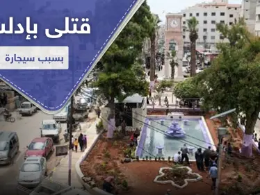 بسبب سيجارة علنية قبل الإفطار.. اشتباكات توقع قتلى وجرحى بإدلب المدينة - وكالة ستيب نيوز