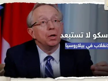 موسكو تُحذّر من "انقلاب مُحتمل" في بيلاروسيا بتخطيط من كييف - وكالة ستيب نيوز