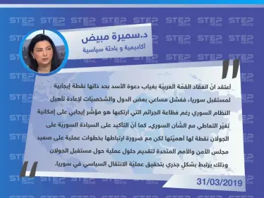 الأكاديمية و السياسية السورية د.سميرة مبيض لـ"ستيب": القمّة العربيّة مع غياب الأسد هي نقطة إيجابيّة لمستقبل سوريا - وكالة ستيب نيوز