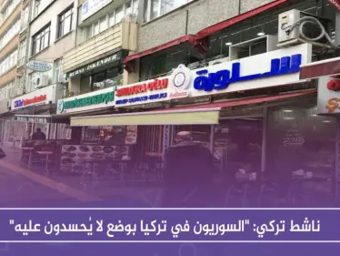 ناشط تركي: "السوريون في تركيا بوضع لا يُحسدون عليه" - وكالة ستيب نيوز