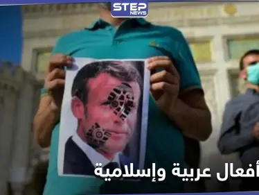 السعودية تستنكر وعواصم تستدعي دبلوماسيين فرنسيين.. والأزهر يُخطط لرفع دعوة قضائية بسبب الرسوم المسيئة - وكالة ستيب نيوز