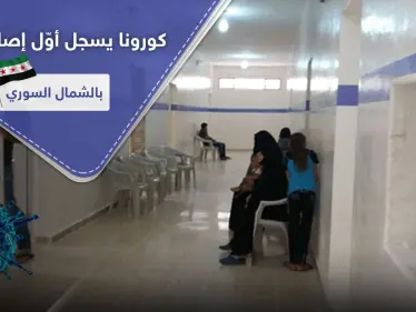 كورونا يسجل أول إصابة مؤكدة بالشمال السوري.. والتفاصيل! - وكالة ستيب نيوز