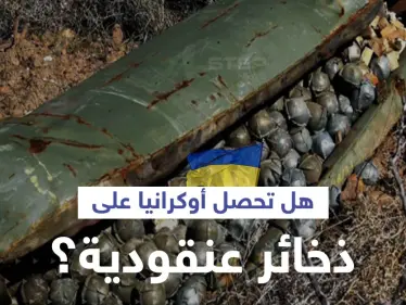 رغم حظرها أممياً.. دولة أوروبية ترغب بإرسال ذخائر عنقودية لـ أوكرانيا - وكالة ستيب نيوز