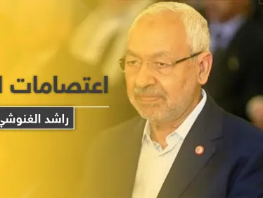 "راشد الغنوشي" بخطر العزل من منصبه بتونس والتهمة تنفيذ أجندات الإخوان المسلمين ودعم الإرهاب - وكالة ستيب نيوز