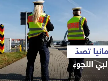 هل بدأت ألمانيا تصد طالبي اللجوء على الحدود؟.. جماعات حقوقية تدق ناقوس الخطر - وكالة ستيب نيوز