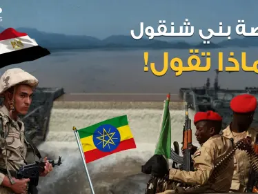بني شنقول أرض سودانية تحتضن سد النهضة قد تكون أمل مصر وتشعل الحرب بين إثيوبيا والسودان - وكالة ستيب نيوز