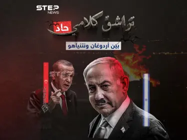 تلاسن من العيار الثقيل وحرب تصريحات بين أردوغان ونتنياهو - وكالة ستيب نيوز