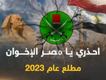 مصر في خطر مطلع 2023.. "الإخوان" حاكوا مخطط الفوضى والقاهرة تستعد بـ"القبضة الحديدية" - وكالة ستيب نيوز