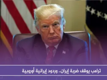 ترامب يوقف ضربة إيران.. وردود إيرانية أوروبية - وكالة ستيب نيوز