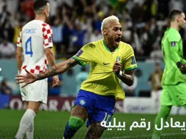 نيمار يعادل رقم الأسطورة بيليه بتسجيله الهدف الـ77 في يوم خروج البرازيل من المونديال - وكالة ستيب نيوز