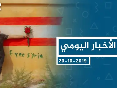 موجز أخبار الوضع السوري ليوم الأحد 20-10-2019 - وكالة ستيب نيوز