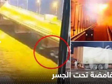 شاهد|| فيديو يرصد ظهور موجة غامضة تحت جسر القرم قبل انفجاره.. أثارت الشكوك حول السبب - وكالة ستيب نيوز