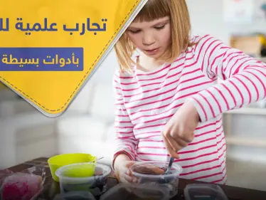 تجارب علمية للأطفال.. 3 منها ستبهرك بسهولتها وروعتها - وكالة ستيب نيوز