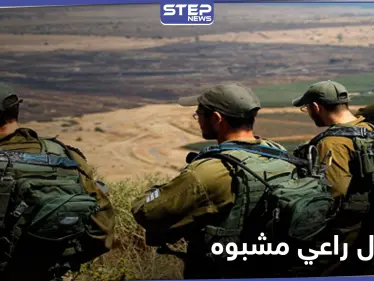 قرب الجولان.. القوات الإسرائيلية تعتقل راعي سوري "مشبوه" وترفض الإفراج عنه للأسباب التالية - وكالة ستيب نيوز