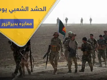 خاص|| ميليشيات الحشد الشعبي تفتح معبراً جديداً بديرالزور.. ومصدر يكشف أبرز ما سيُنقل عبره - وكالة ستيب نيوز