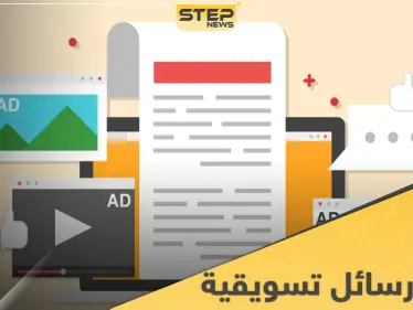 طريقة كتابة رسائل تسويقية قصيرة ناجحة والفرق بينها وبين الإعلان التسويقي - وكالة ستيب نيوز