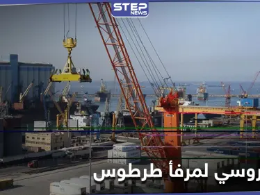 التغيير الرابع خلال عام واحد.. مدير روسي جديد لمرفأ طرطوس قدم لسوريا قبل أيام - وكالة ستيب نيوز