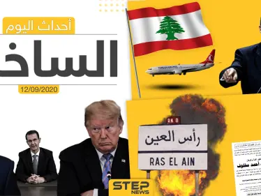 أهم أخبار اليوم في سوريا والعالم- السبت 12/09/2020 - وكالة ستيب نيوز