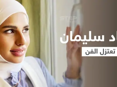 بالفيديو|| "مو فاضية حق التمثيل" الفنانة سعاد سليمان تعلن اعتزال الفن بعد ارتداء الحجاب - وكالة ستيب نيوز