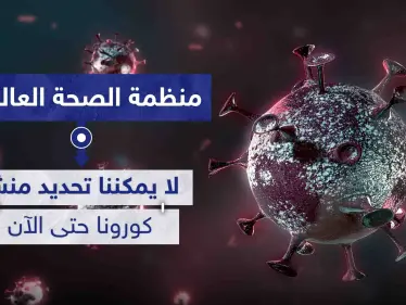 منظمة الصحة العالمية: "لا يمكننا تحديد منشأ كورونا حتى الآن" - وكالة ستيب نيوز