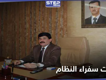 بعد الجزائر... تحركات مكثّفة لـ سفراء النظام السوري شملت دولة عربية جديدة - وكالة ستيب نيوز