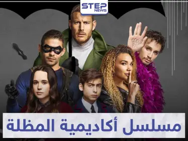 قصة مسلسل أكاديمية المظلة "the umbrella academey" - وكالة ستيب نيوز